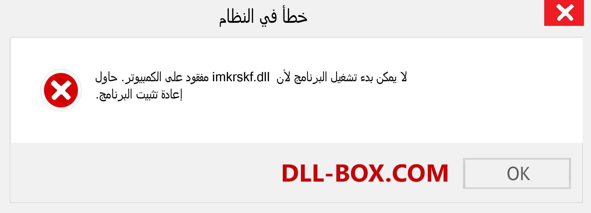 ملف imkrskf.dll مفقود ؟. التنزيل لنظام التشغيل Windows 7 و 8 و 10 - إصلاح خطأ imkrskf dll المفقود على Windows والصور والصور